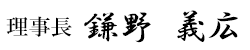 理事長 鎌野義弘